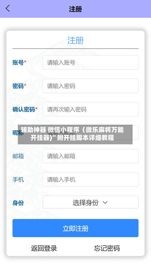 辅助神器 微信小程序（微乐麻将万能开挂器)”附开挂脚本详细教程