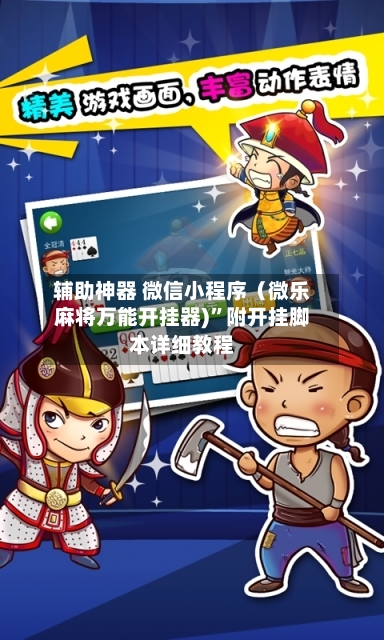 辅助神器 微信小程序（微乐麻将万能开挂器)	”附开挂脚本详细教程-第2张图片