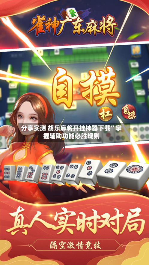 分享实测 胡乐麻将开挂神器下载”掌握辅助功能必胜规则-第2张图片