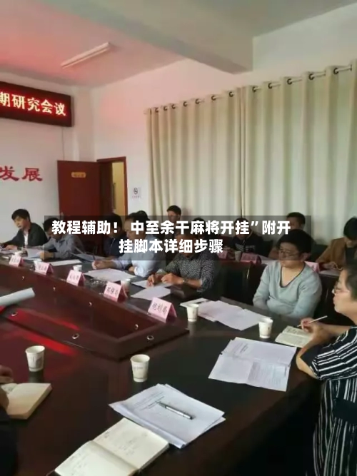 教程辅助! 中至余干麻将开挂”附开挂脚本详细步骤