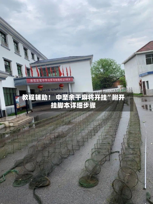 教程辅助！ 中至余干麻将开挂”附开挂脚本详细步骤-第2张图片