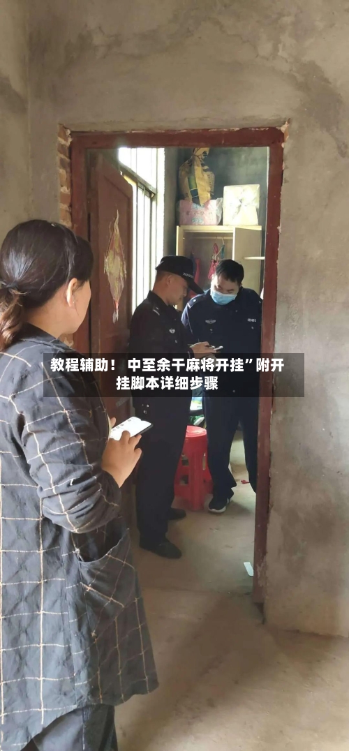 教程辅助！ 中至余干麻将开挂”附开挂脚本详细步骤-第3张图片