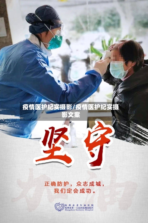 疫情医护纪实摄影/疫情医护纪实摄影文案