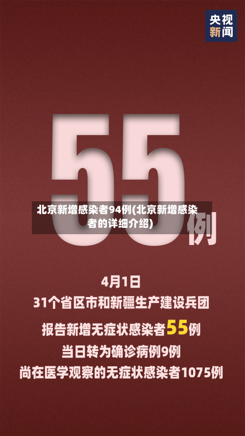 北京新增感染者94例(北京新增感染者的详细介绍)