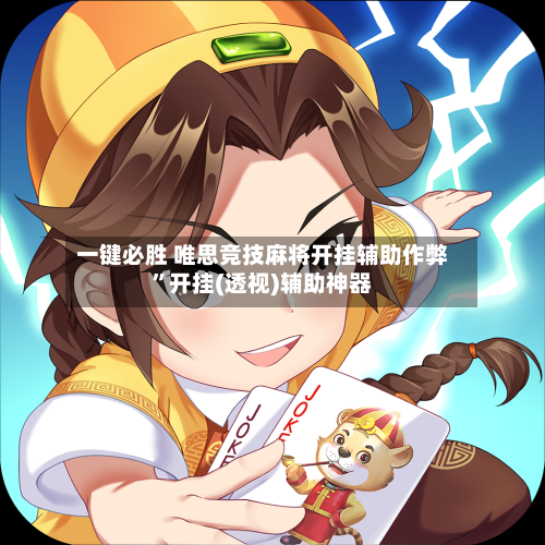 一键必胜 唯思竞技麻将开挂辅助作弊”开挂(透视)辅助神器