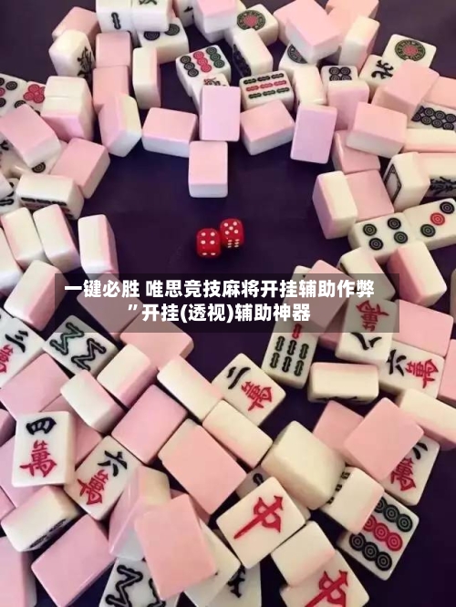 一键必胜 唯思竞技麻将开挂辅助作弊”开挂(透视)辅助神器