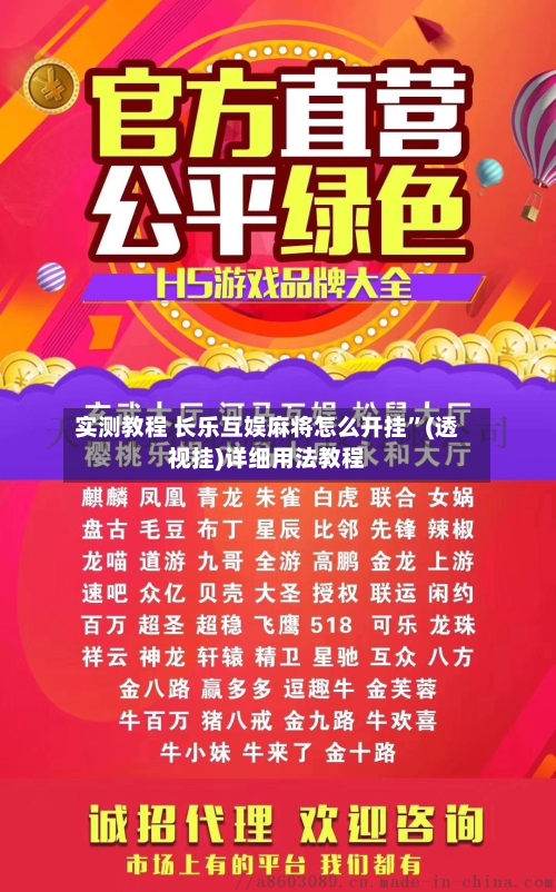 实测教程 长乐互娱麻将怎么开挂”(透视挂)详细用法教程