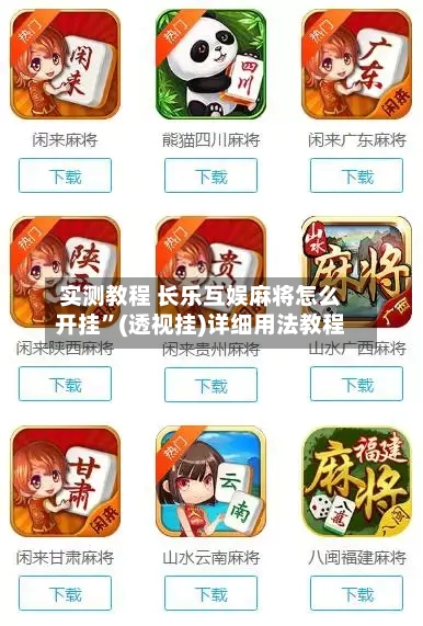 实测教程 长乐互娱麻将怎么开挂”(透视挂)详细用法教程-第2张图片