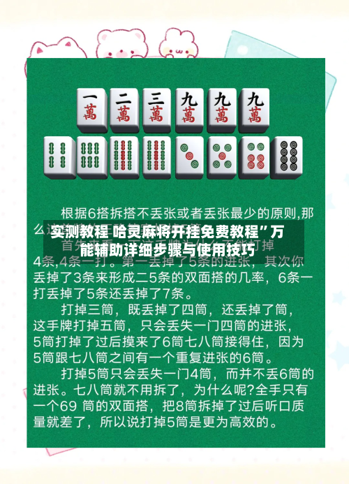 实测教程 哈灵麻将开挂免费教程”万能辅助详细步骤与使用技巧