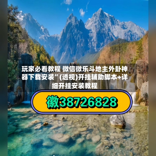 玩家必看教程 微信微乐斗地主外卦神器下载安装”(透视)开挂辅助脚本+详细开挂安装教程
