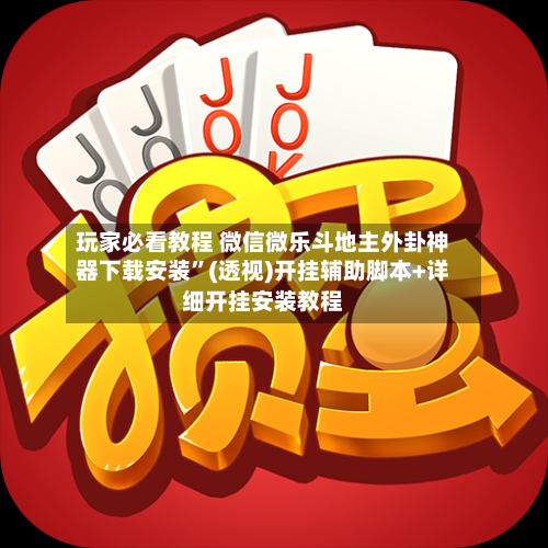 玩家必看教程 微信微乐斗地主外卦神器下载安装”(透视)开挂辅助脚本+详细开挂安装教程-第3张图片