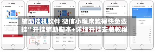 辅助挂机软件 微信小程序跑得快免费挂”开挂辅助脚本+详细开挂安装教程-第2张图片