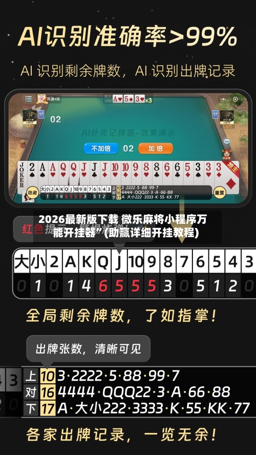 2026最新版下载 微乐麻将小程序万能开挂器”(助赢详细开挂教程)-第3张图片
