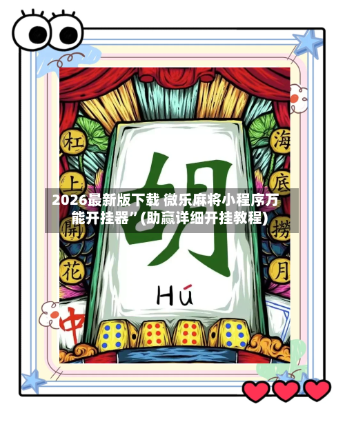 2026最新版下载 微乐麻将小程序万能开挂器	”(助赢详细开挂教程)-第2张图片