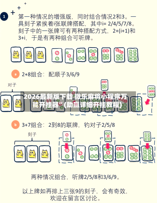 2026最新版下载 微乐麻将小程序万能开挂器”(助赢详细开挂教程)