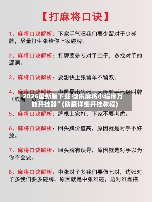 2026最新版下载 微乐麻将小程序万能开挂器	”(助赢详细开挂教程)-第2张图片