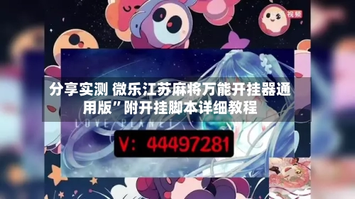 分享实测 微乐江苏麻将万能开挂器通用版”附开挂脚本详细教程-第2张图片