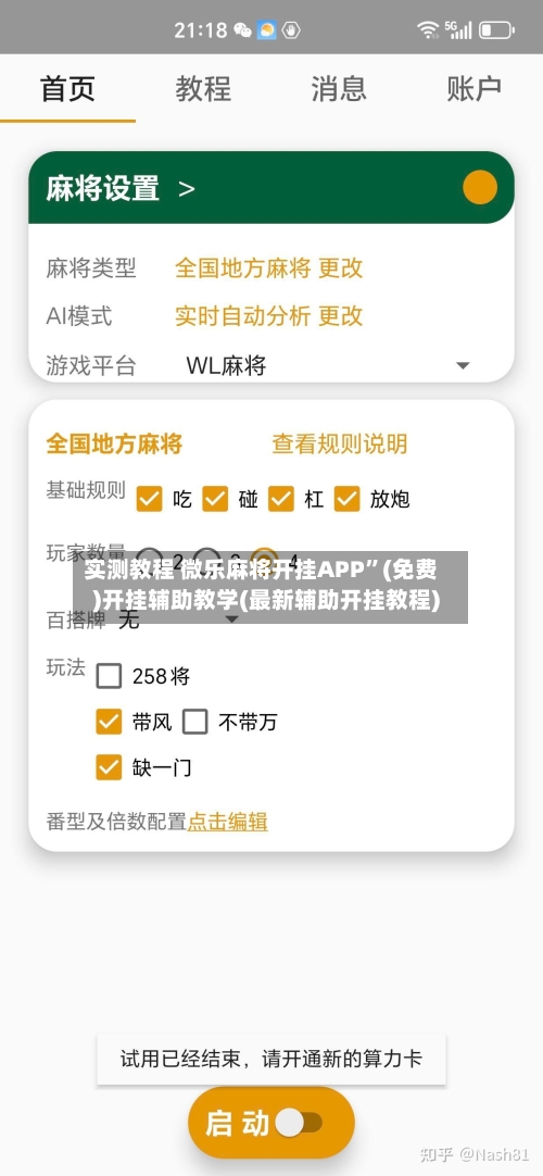 实测教程 微乐麻将开挂APP”(免费)开挂辅助教学(最新辅助开挂教程)