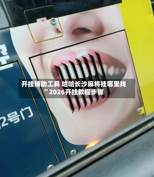 开挂辅助工具 哈哈长沙麻将挂哪里找”2026开挂教程步骤