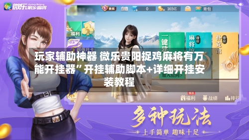 玩家辅助神器 微乐贵阳捉鸡麻将有万能开挂器”开挂辅助脚本+详细开挂安装教程-第2张图片