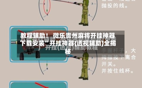 教程辅助! 微乐贵州麻将开挂神器下载安装”开挂神器{透视辅助}全揭秘