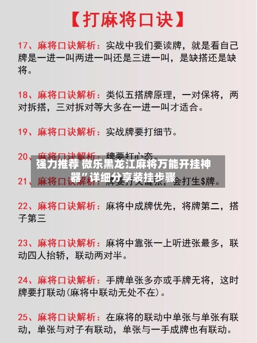强力推荐 微乐黑龙江麻将万能开挂神器	”详细分享装挂步骤-第2张图片
