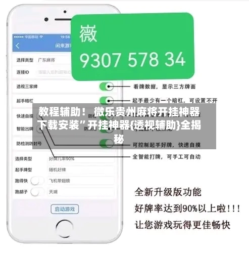 教程辅助！ 微乐贵州麻将开挂神器下载安装	”开挂神器{透视辅助}全揭秘-第2张图片