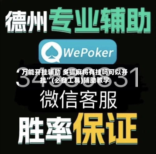 万能开挂辅助 多狐麻将有挂吗可以开挂	”(必备工具)辅助教学-第2张图片