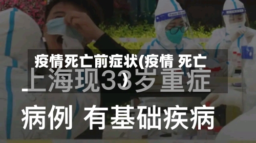 疫情死亡前症状(疫情 死亡)