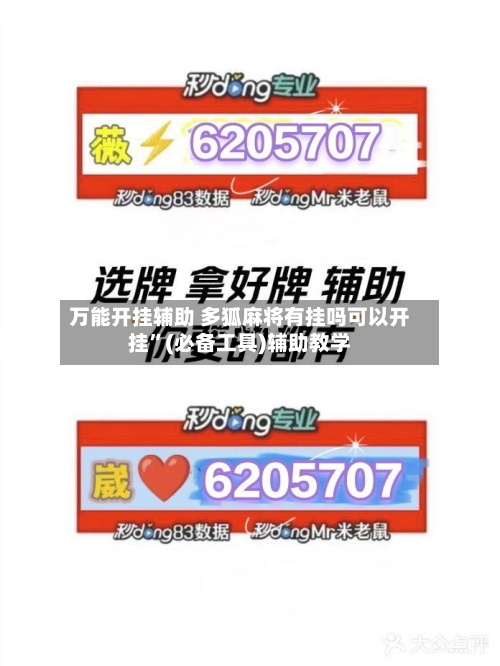 万能开挂辅助 多狐麻将有挂吗可以开挂”(必备工具)辅助教学