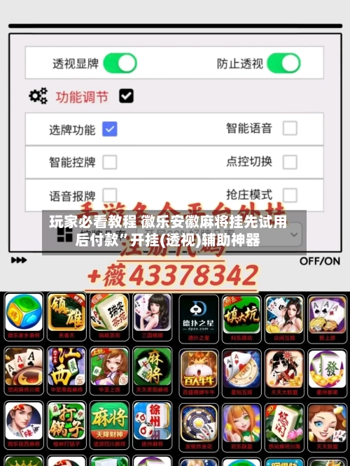 玩家必看教程 徽乐安徽麻将挂先试用后付款”开挂(透视)辅助神器