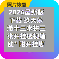 2026最新版下载 玖天乐游十三水拼三张开挂透视辅助”附开挂脚本详细教程