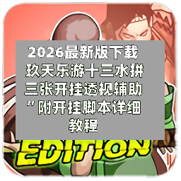 2026最新版下载 玖天乐游十三水拼三张开挂透视辅助	”附开挂脚本详细教程-第2张图片