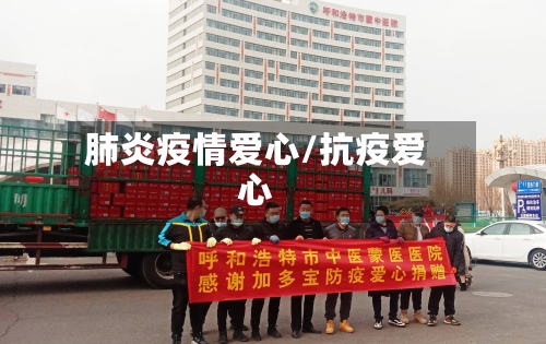 肺炎疫情爱心/抗疫爱心-第3张图片