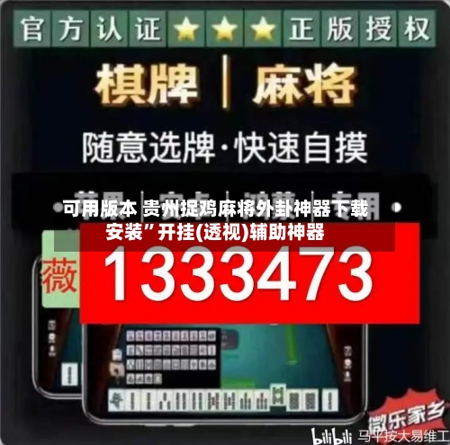 可用版本 贵州捉鸡麻将外卦神器下载安装”开挂(透视)辅助神器