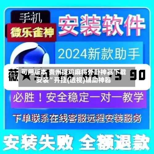 可用版本 贵州捉鸡麻将外卦神器下载安装”开挂(透视)辅助神器-第2张图片
