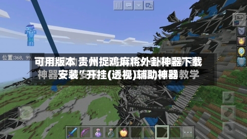 可用版本 贵州捉鸡麻将外卦神器下载安装”开挂(透视)辅助神器-第3张图片