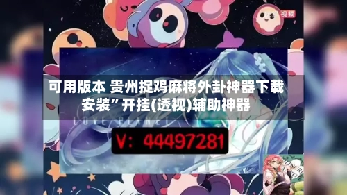 可用版本 贵州捉鸡麻将外卦神器下载安装”开挂(透视)辅助神器-第2张图片