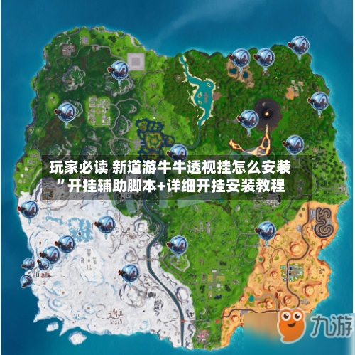 玩家必读 新道游牛牛透视挂怎么安装”开挂辅助脚本+详细开挂安装教程