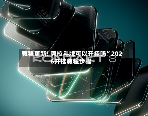 教程更新! 阿拉斗牌可以开挂吗	”2026开挂教程步骤-第2张图片