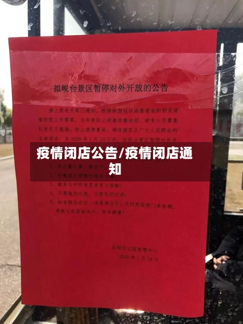 疫情闭店公告/疫情闭店通知