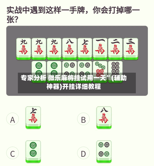 专家分析 微乐麻将挂试用一天”(辅助神器)开挂详细教程