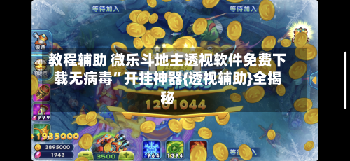 教程辅助 微乐斗地主透视软件免费下载无病毒”开挂神器{透视辅助}全揭秘-第2张图片