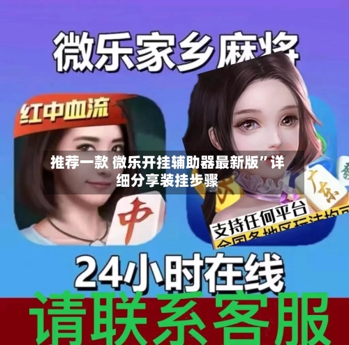 推荐一款 微乐开挂辅助器最新版	”详细分享装挂步骤-第2张图片