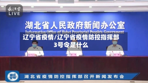 辽宁省疫情/辽宁省疫情防控指挥部3号令是什么