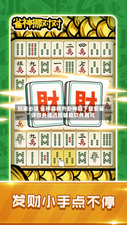 玩家必读 雀神麻将外卦神器下载安装”详细外挂透视辅助软件教程