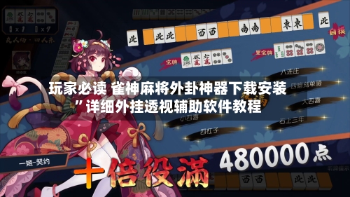 玩家必读 雀神麻将外卦神器下载安装	”详细外挂透视辅助软件教程-第2张图片
