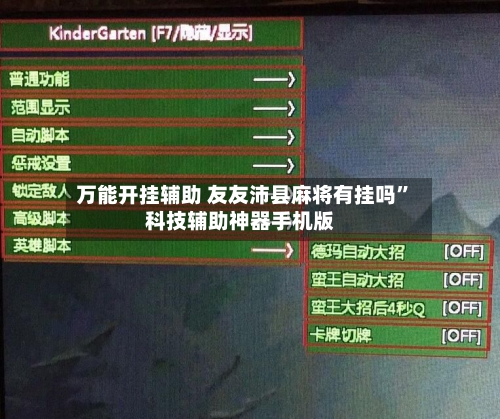 万能开挂辅助 友友沛县麻将有挂吗	”科技辅助神器手机版-第2张图片