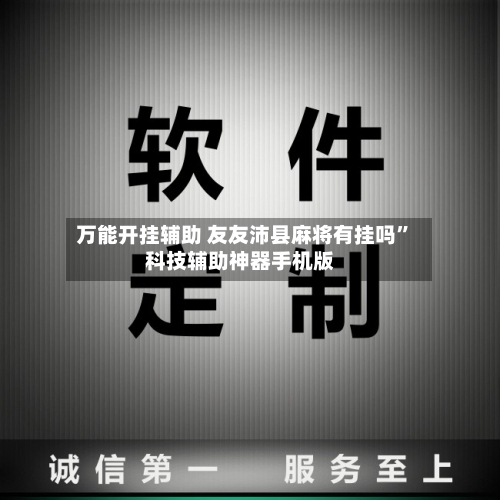 万能开挂辅助 友友沛县麻将有挂吗”科技辅助神器手机版
