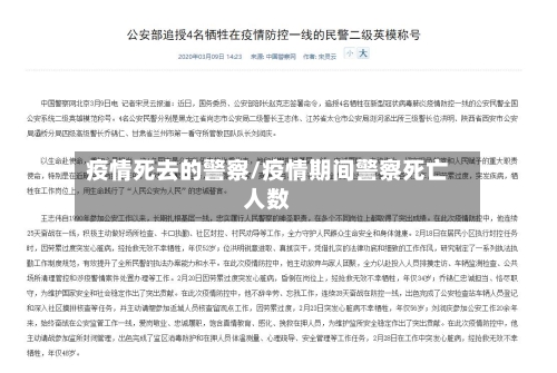 疫情死去的警察/疫情期间警察死亡人数